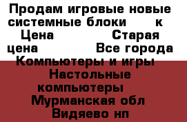 Продам игровые новые системные блоки 25-95к › Цена ­ 25 000 › Старая цена ­ 27 000 - Все города Компьютеры и игры » Настольные компьютеры   . Мурманская обл.,Видяево нп